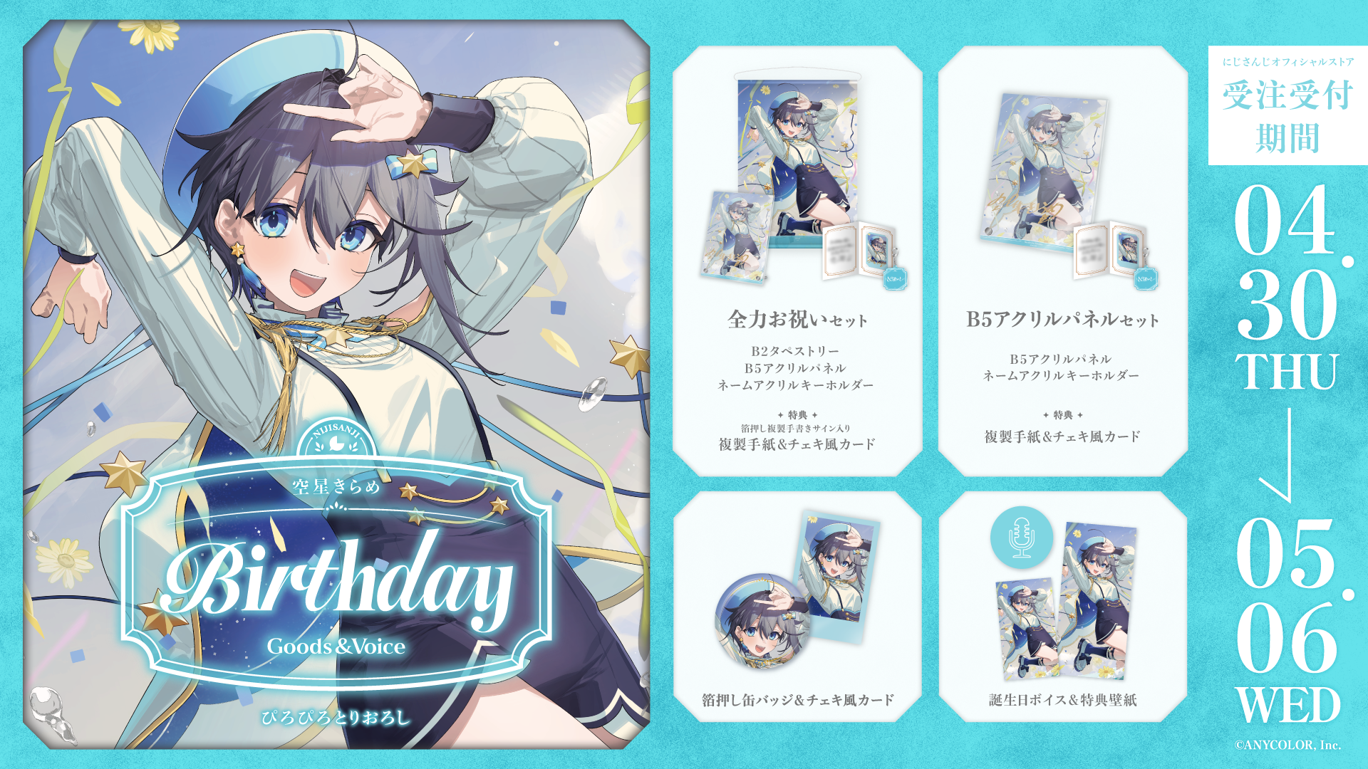 空星きらめ誕生日グッズ＆ボイス2026