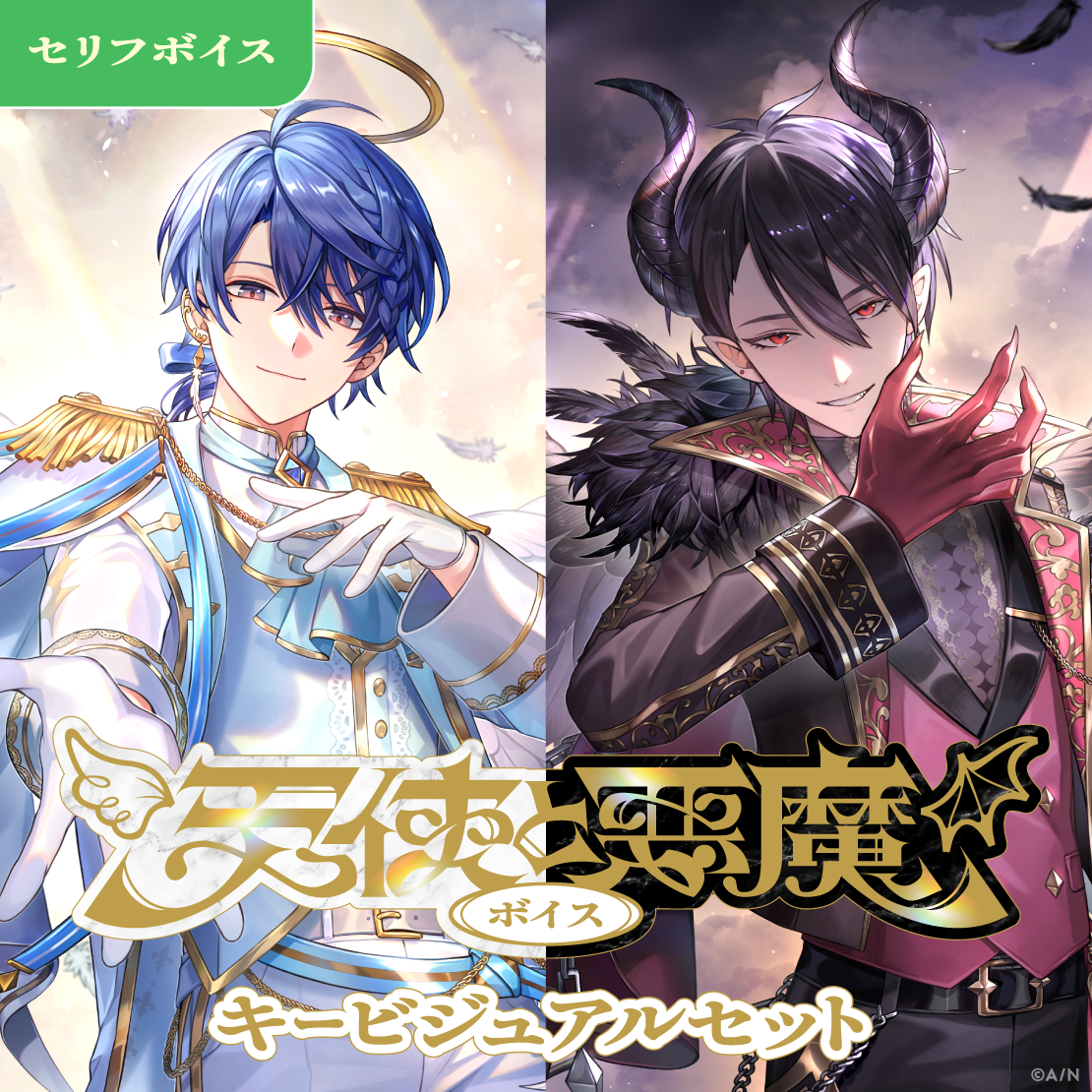 天使と悪魔ボイス - キービジュアルセット