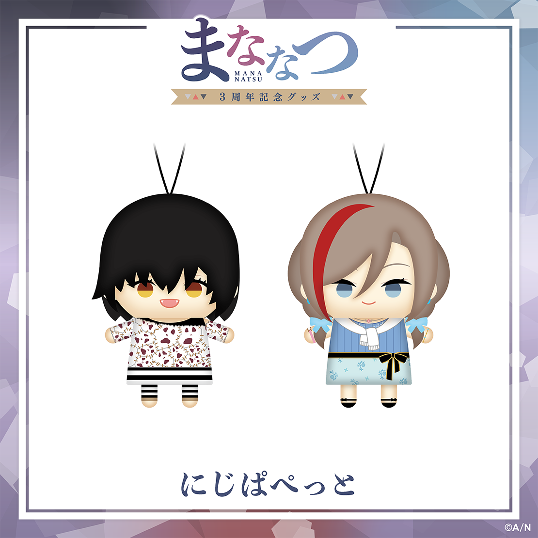 【まななつ3周年記念グッズ】にじぱぺっと