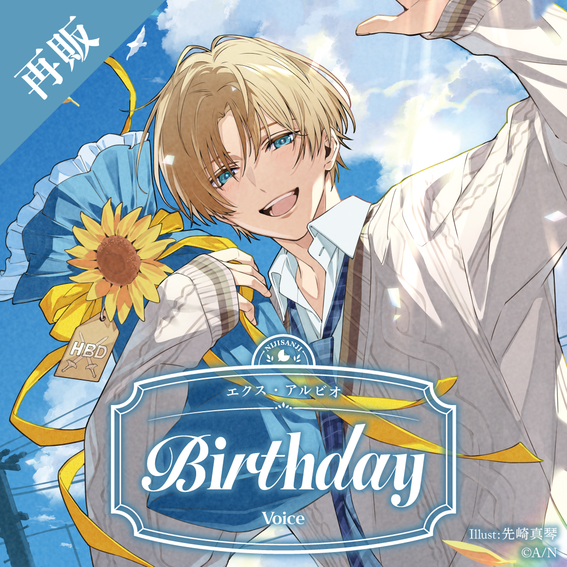 【再販】エクス・アルビオ 誕生日ボイス2025