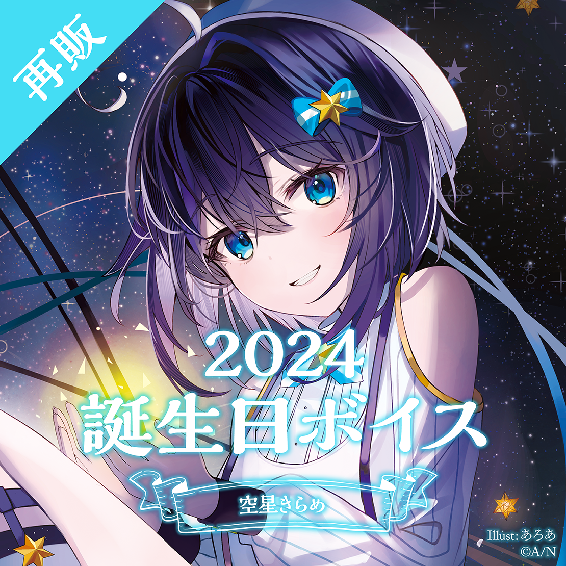 【再販】空星きらめ 誕生日ボイス2024