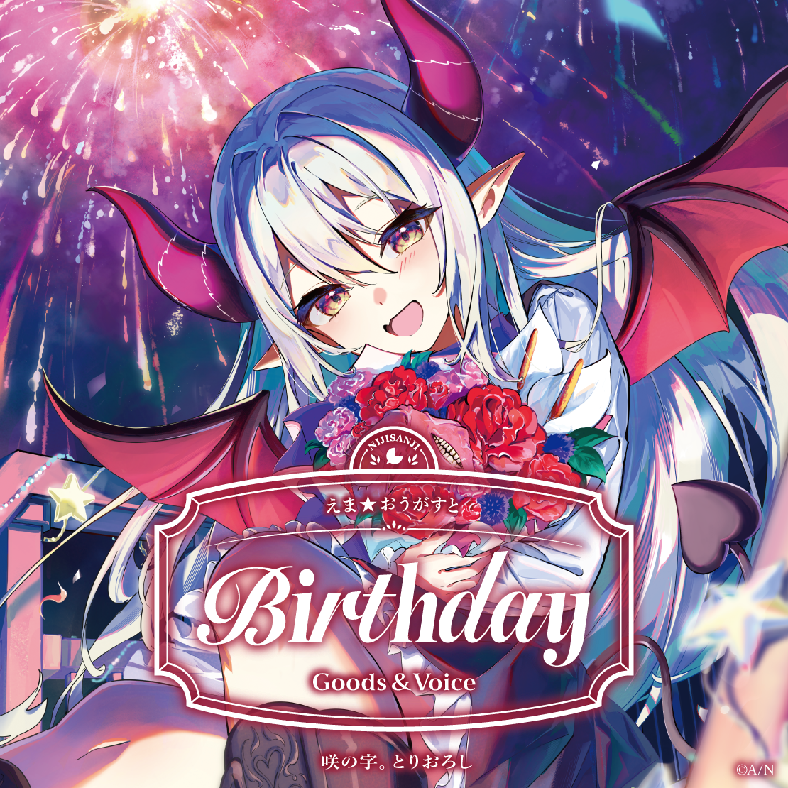 えま★おうがすと誕生日グッズ＆ボイス2026