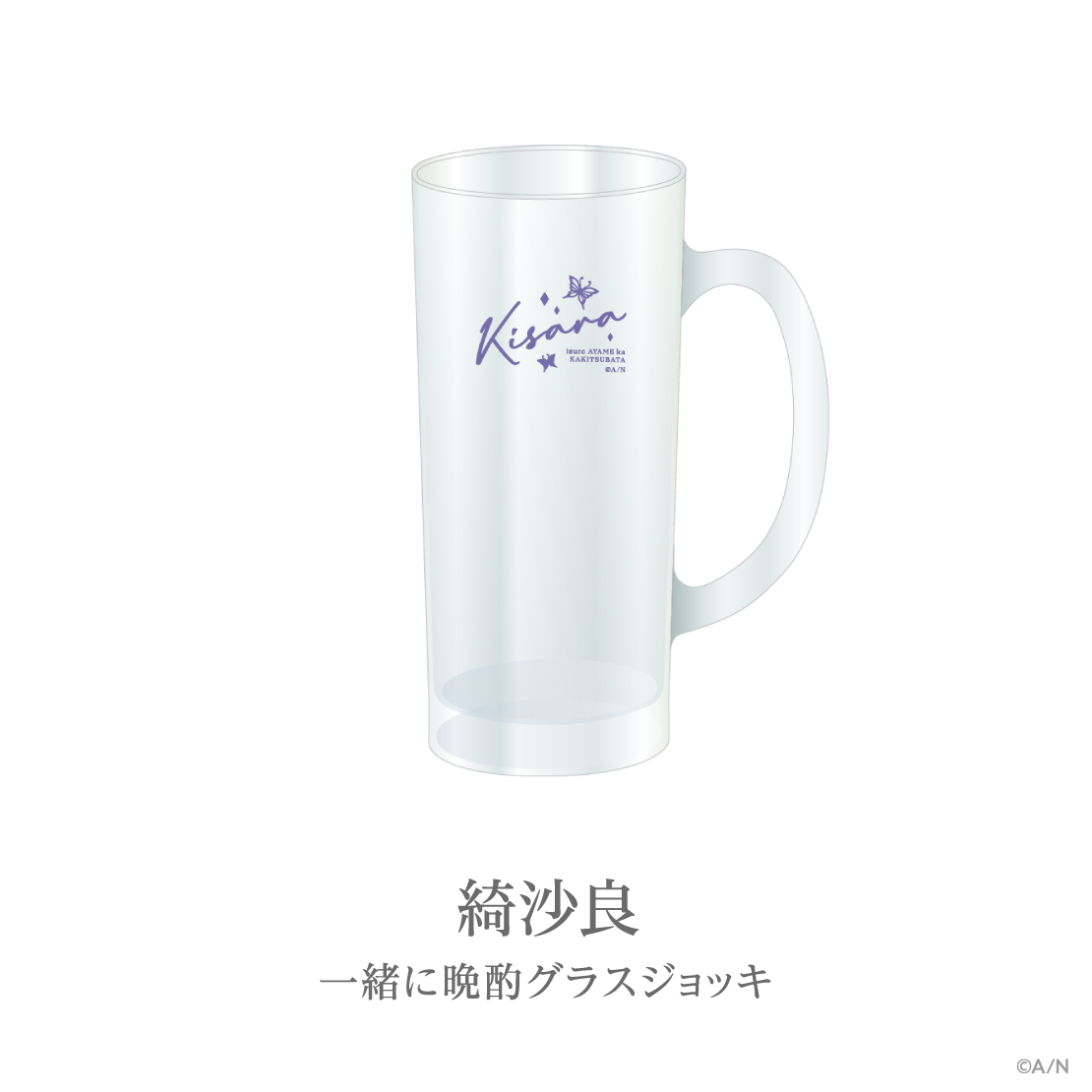 【あやかき 2nd】一緒に晩酌グラスジョッキ
