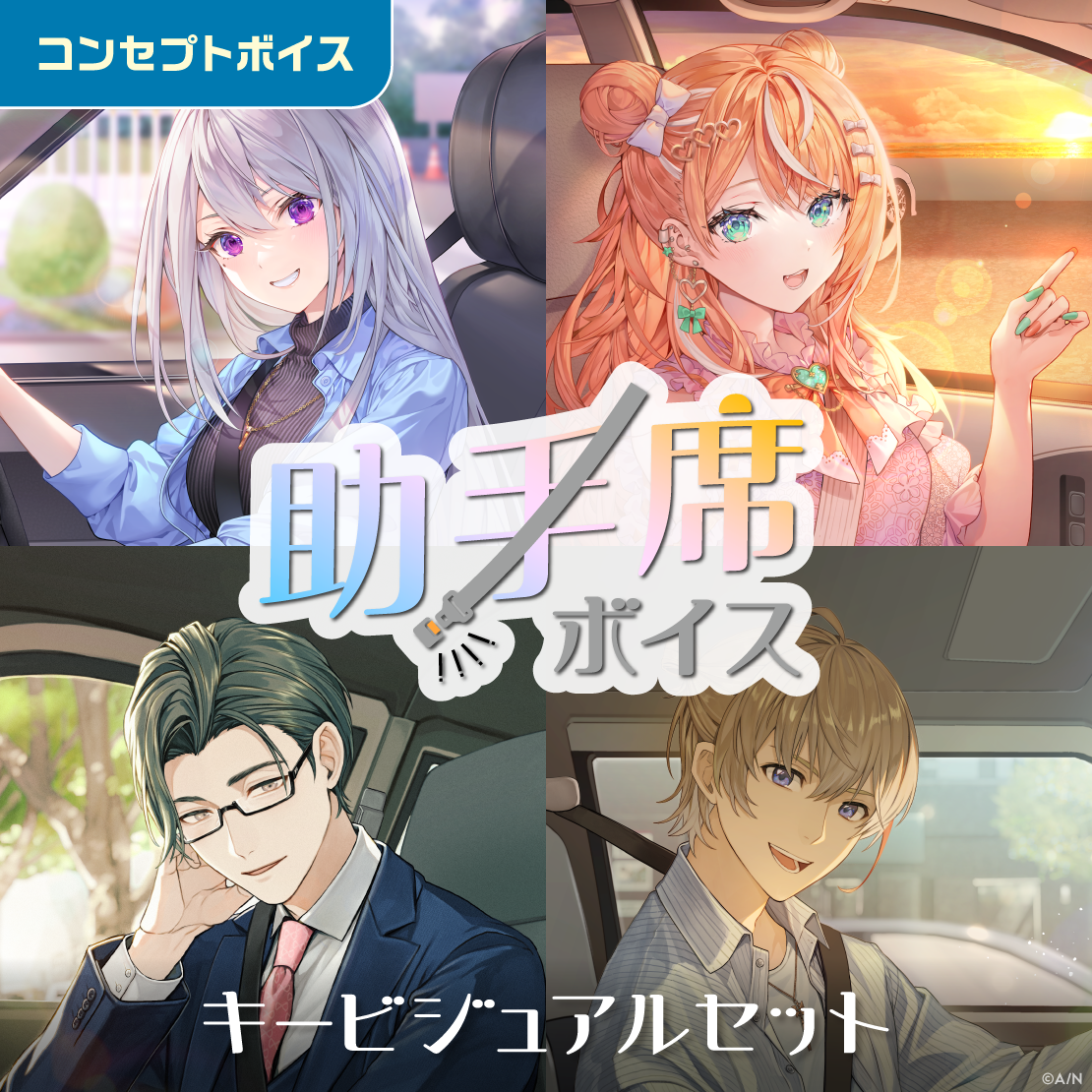 助手席ボイス - キービジュアルセット