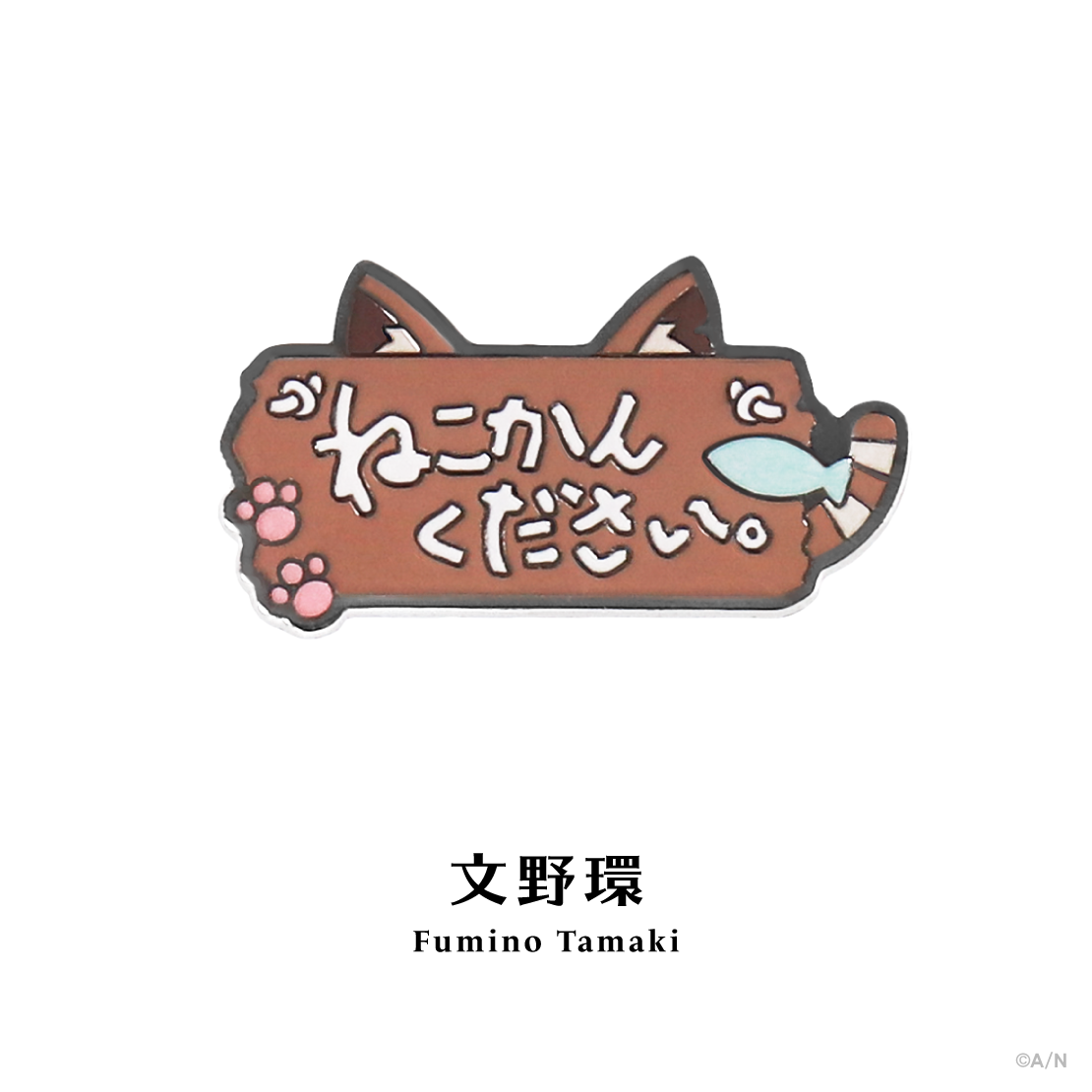 【にじピンバッジコレクション Vol.2】モチーフピンバッジ 文野環