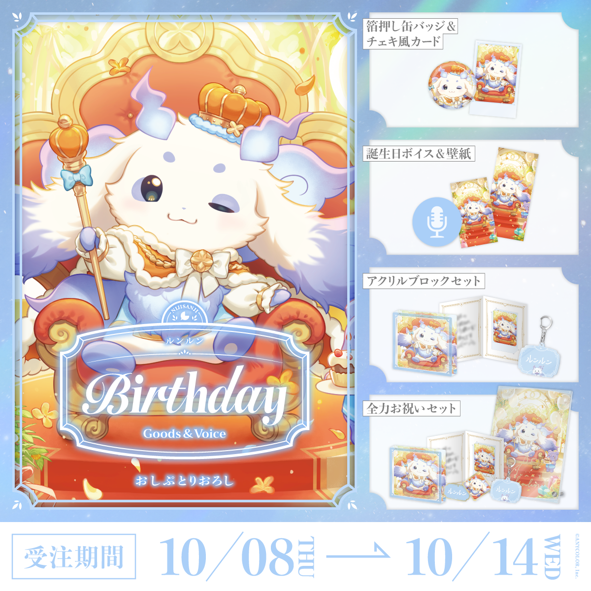 ルンルン誕生日グッズ＆ボイス2026