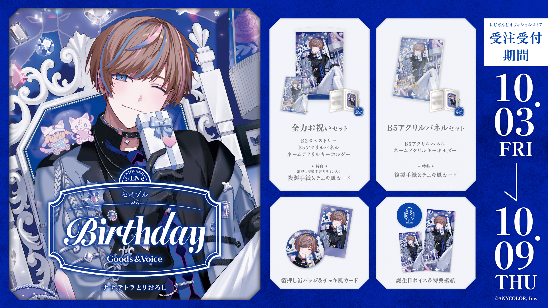 セイブル誕生日グッズ＆ボイス2025