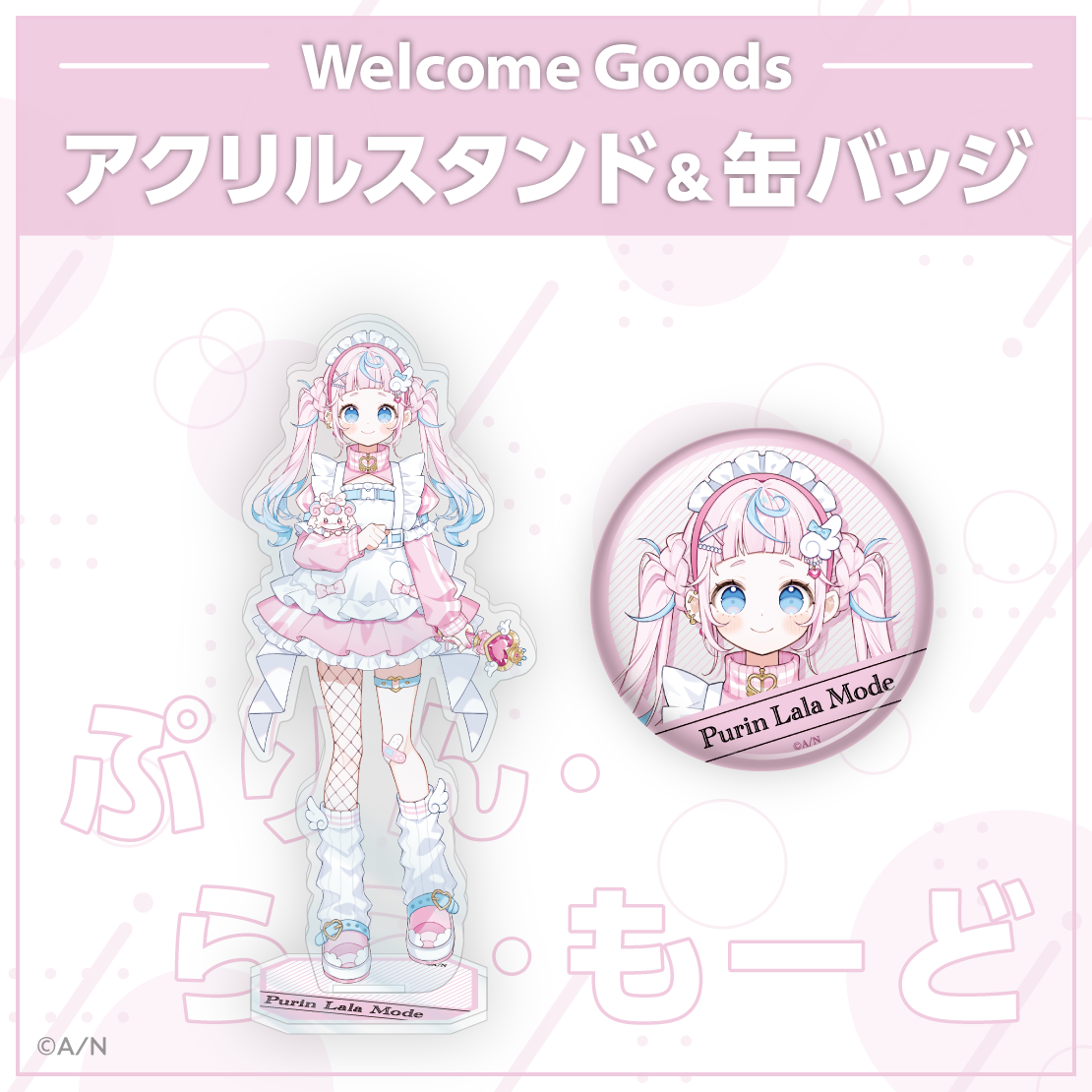 【Welcome Goods】ぷりん・らら・もーど