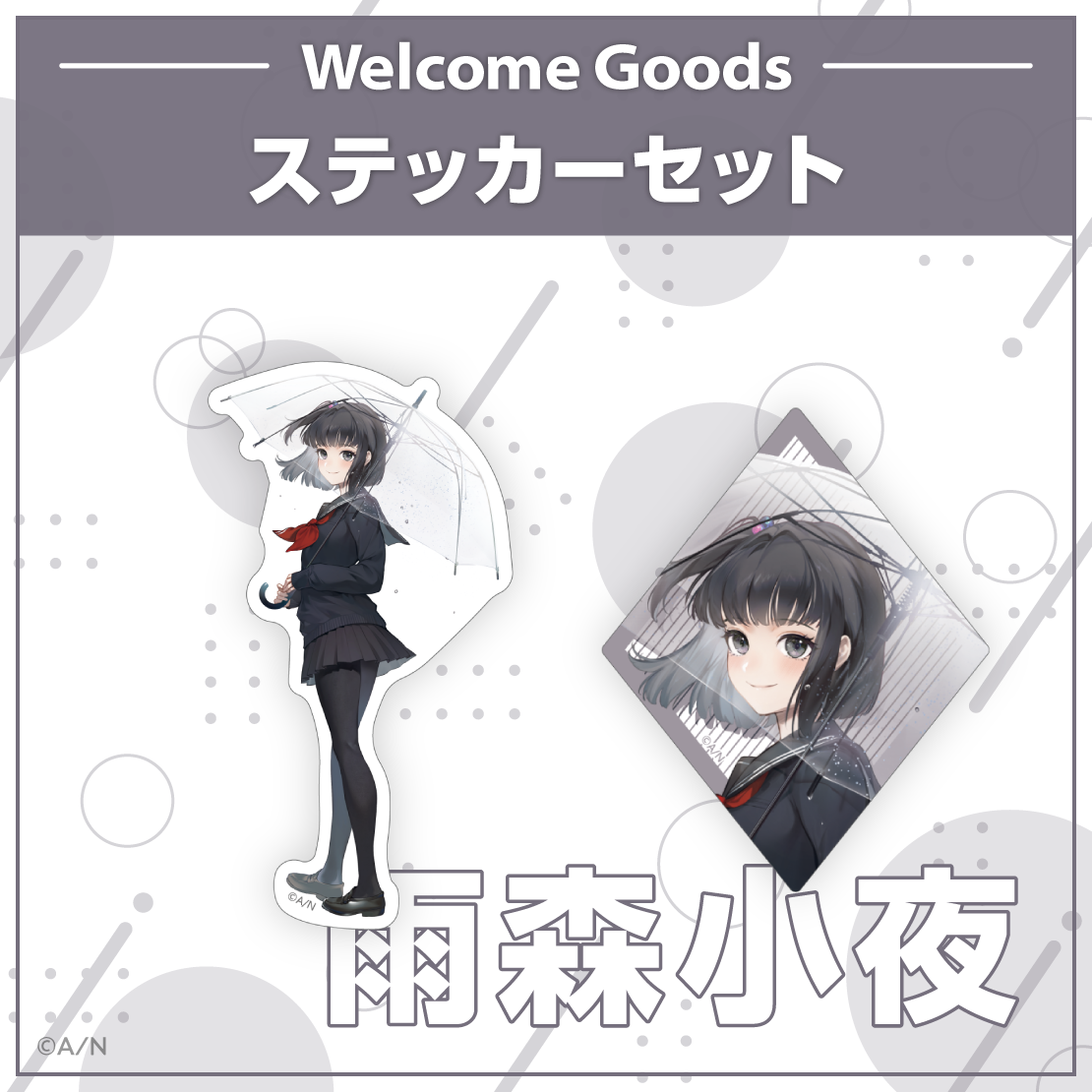 【Welcome Goods】雨森小夜