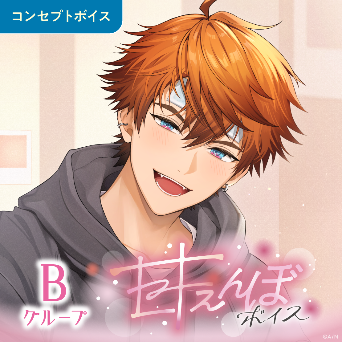 甘えんぼボイス - Bグループ