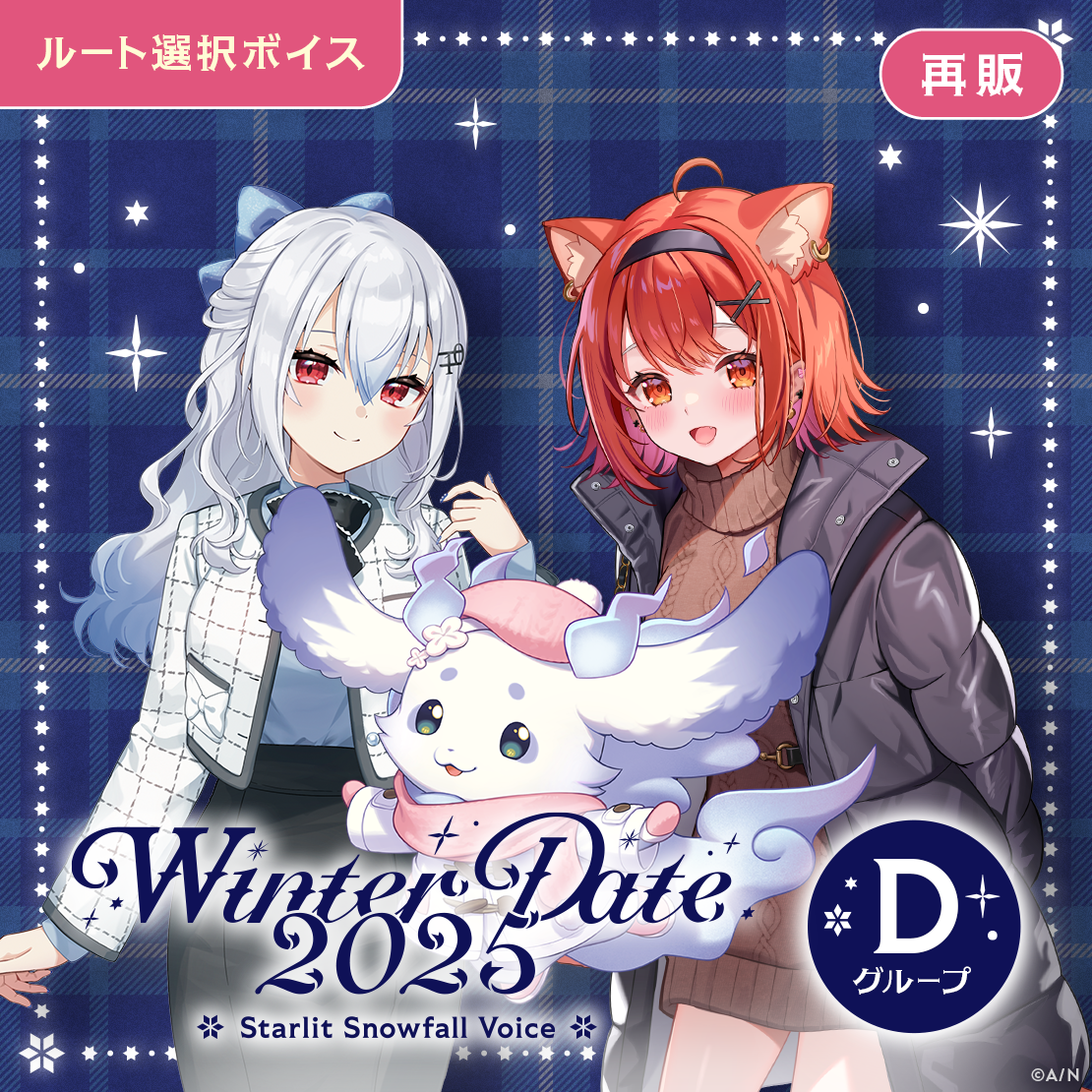 【再販】ウィンターデート2025ボイス～Starlit Snowfall Voice～ - Dグループ
