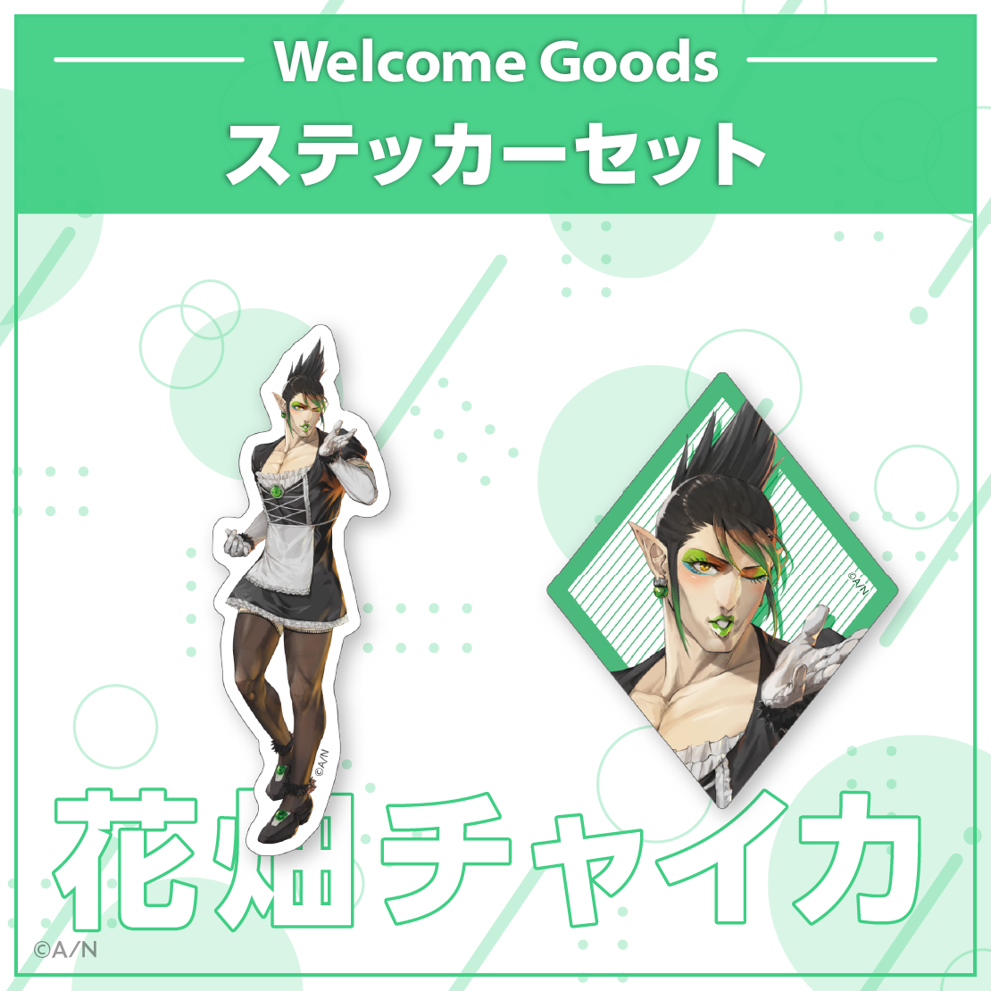 【Welcome Goods】花畑チャイカ