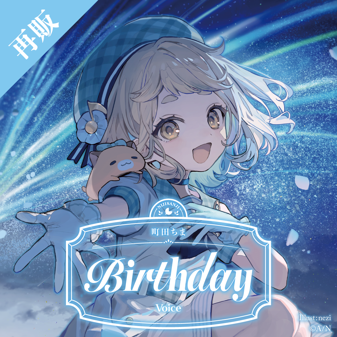 【再販】町田ちま 誕生日ボイス2025