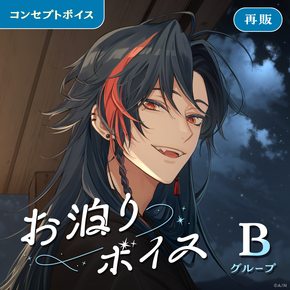 【再販】お泊りボイス - Bグループ