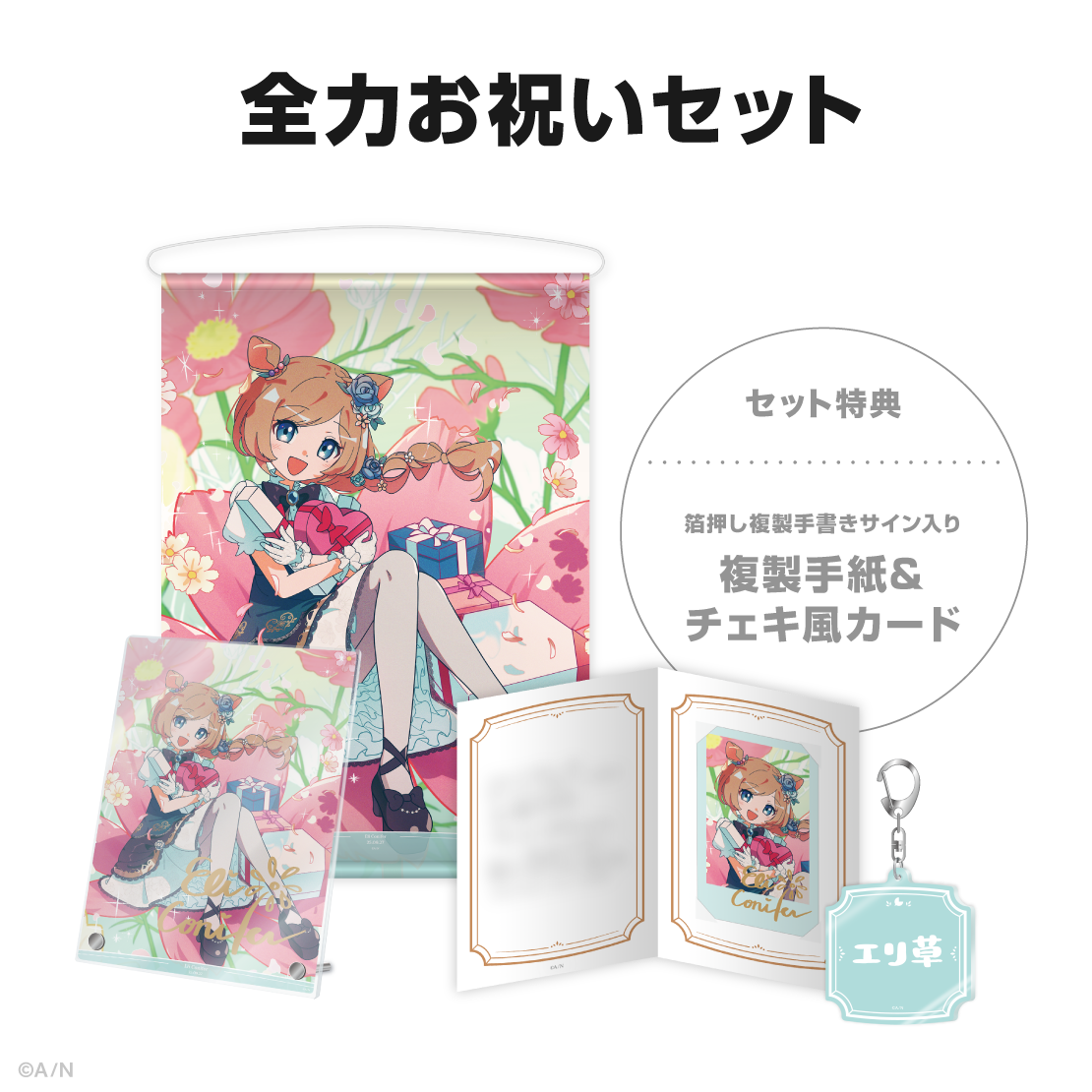 エリー・コニファー誕生日グッズ＆ボイス2025