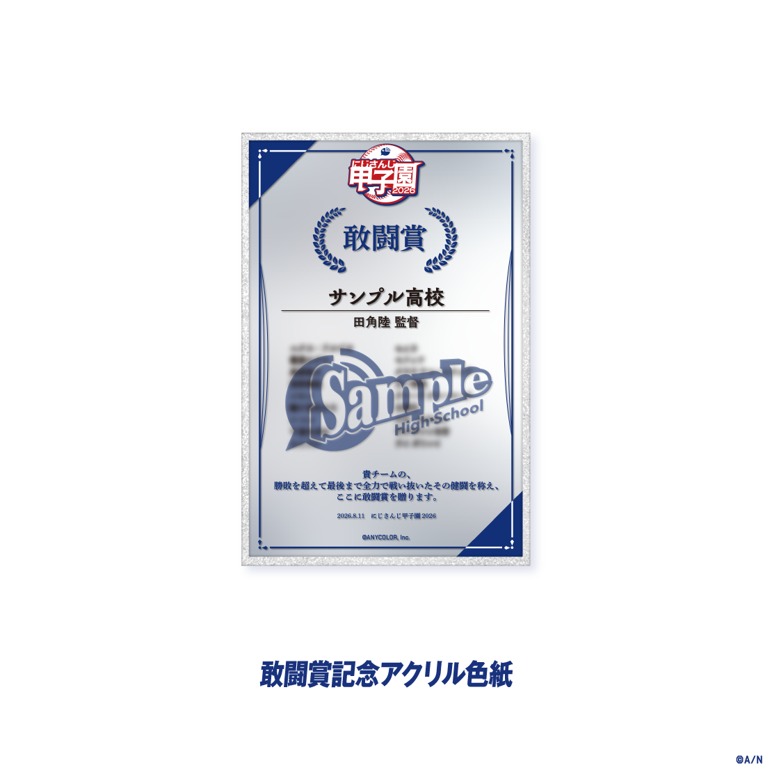 【にじさんじ甲子園2026】敢闘賞記念アクリル色紙