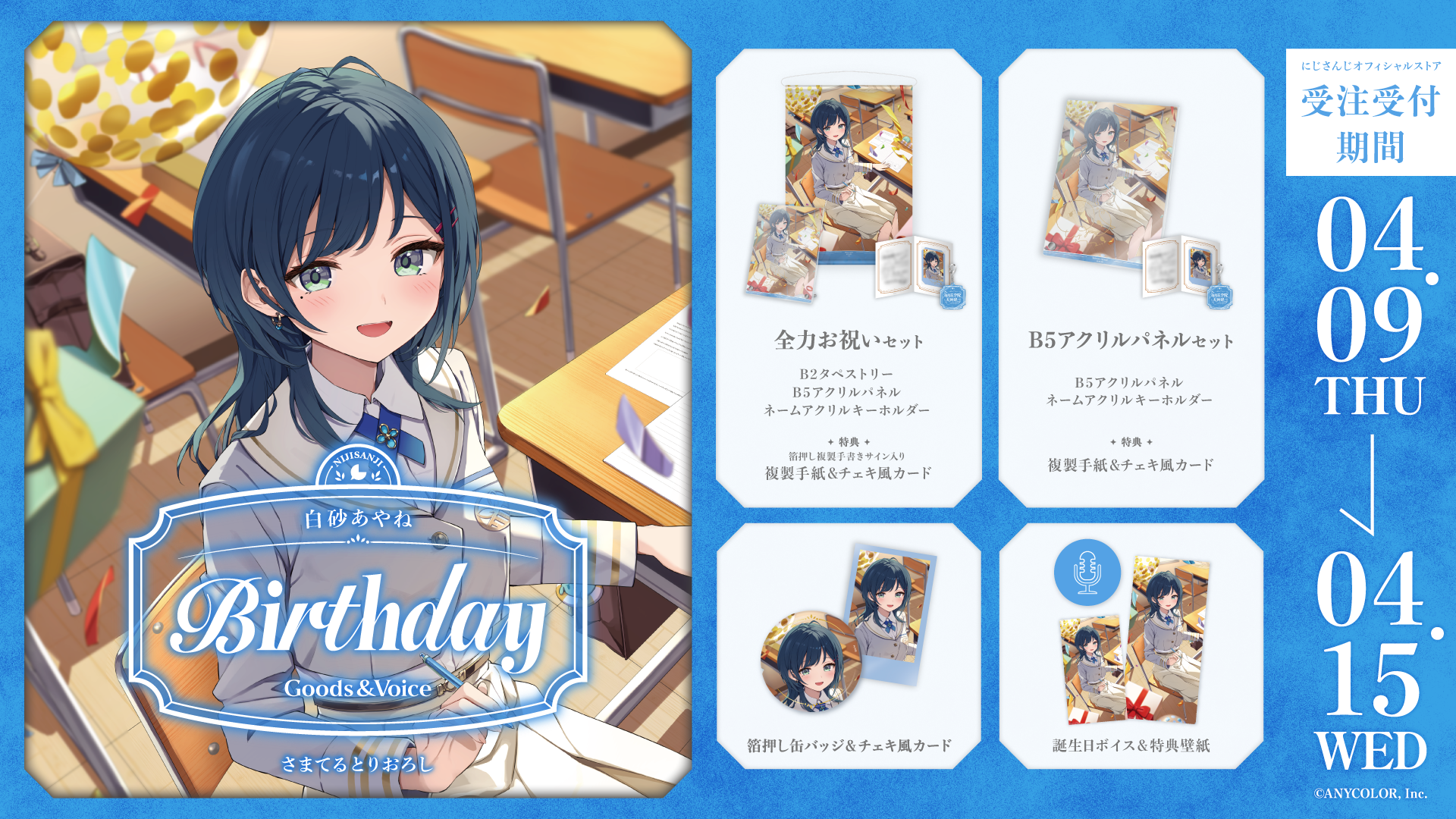 白砂あやね誕生日グッズ＆ボイス2026