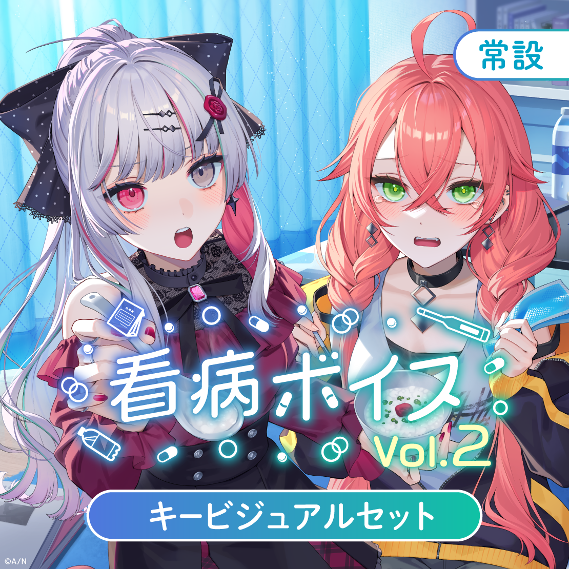 【常設】看病ボイス Vol.2 - キービジュアルセット