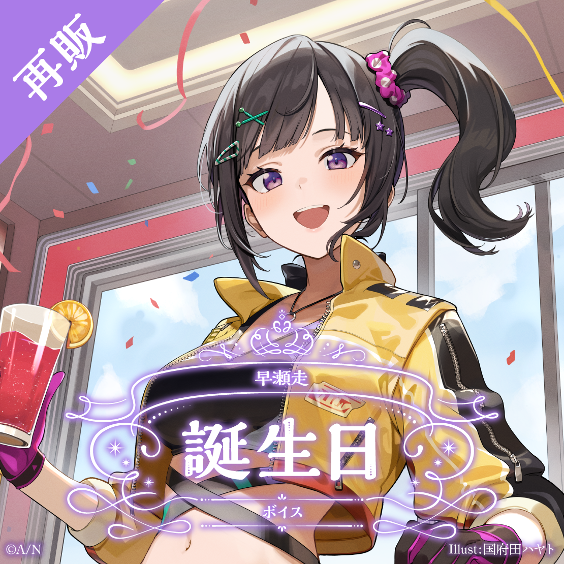 【再販】早瀬走 誕生日ボイス2025