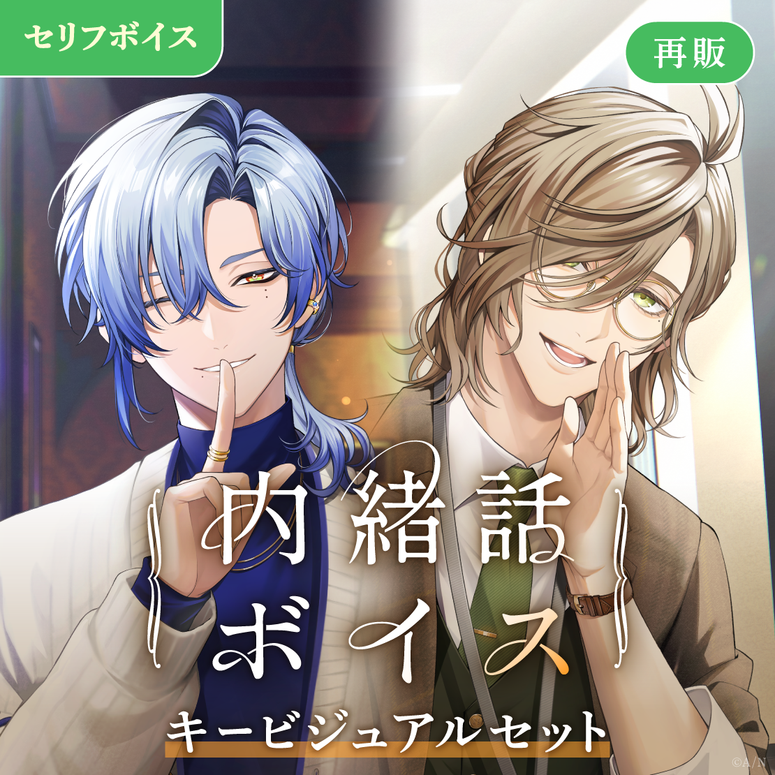 【再販】内緒話ボイス - キービジュアルセット