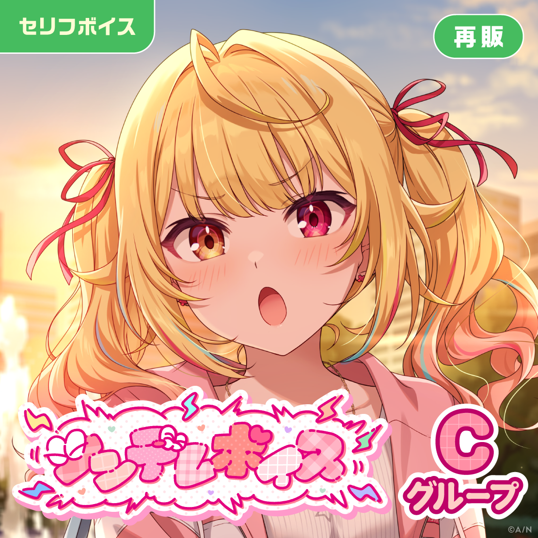 【再販】ツンデレボイス - Cグループ