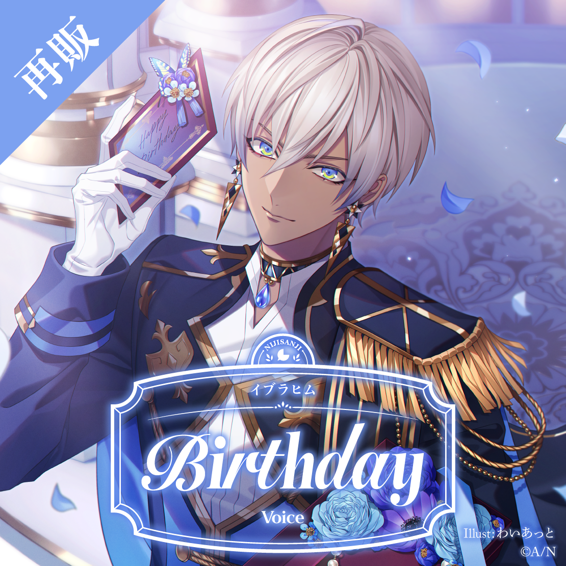 【再販】イブラヒム 誕生日ボイス2025
