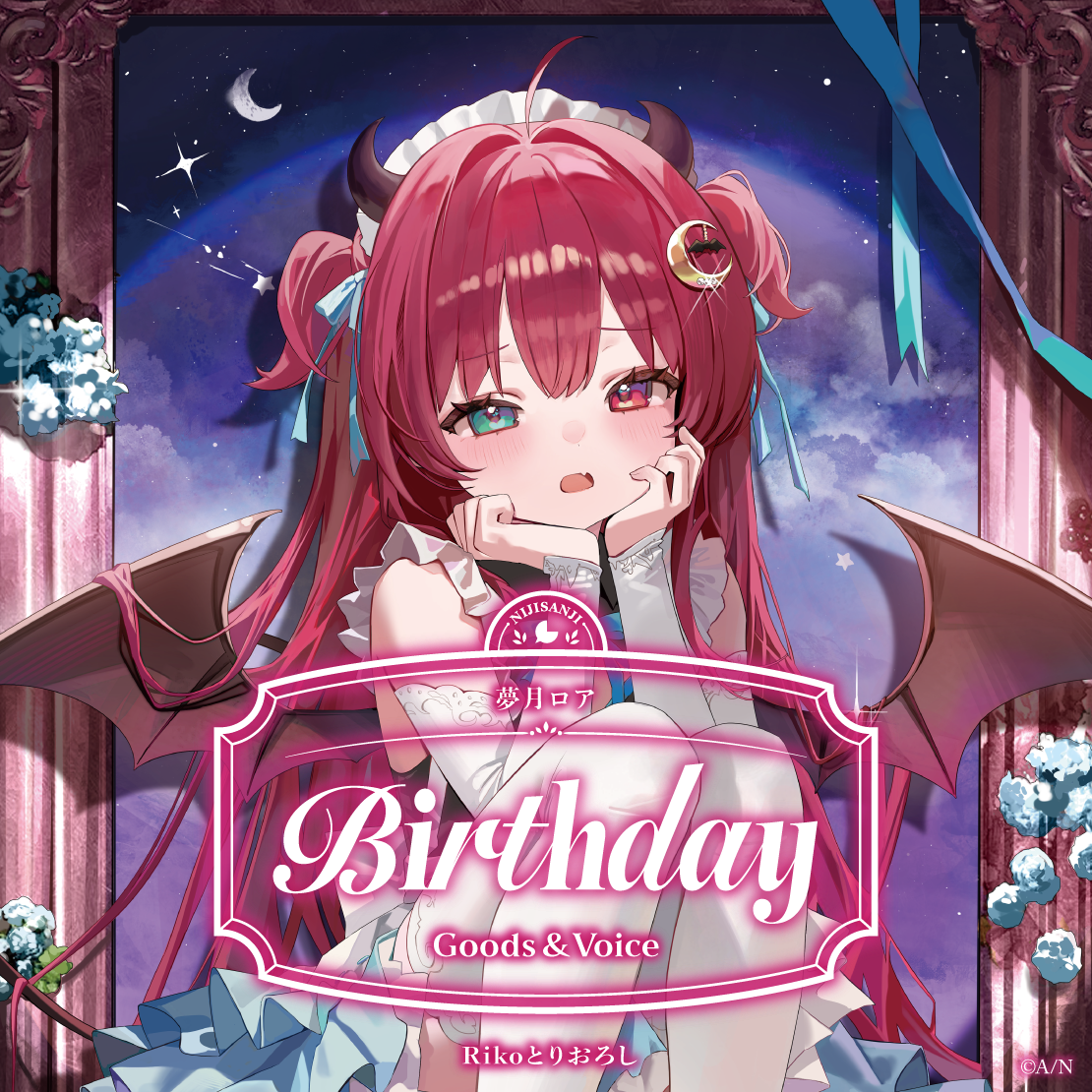 夢月ロア誕生日グッズ＆ボイス2026