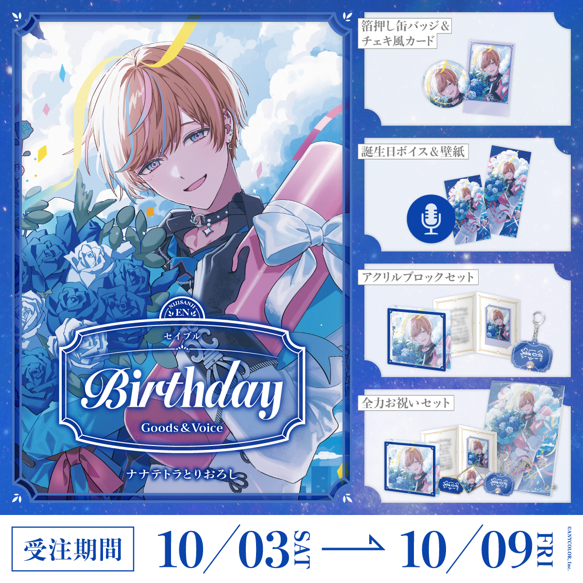 セイブル誕生日グッズ＆ボイス2026