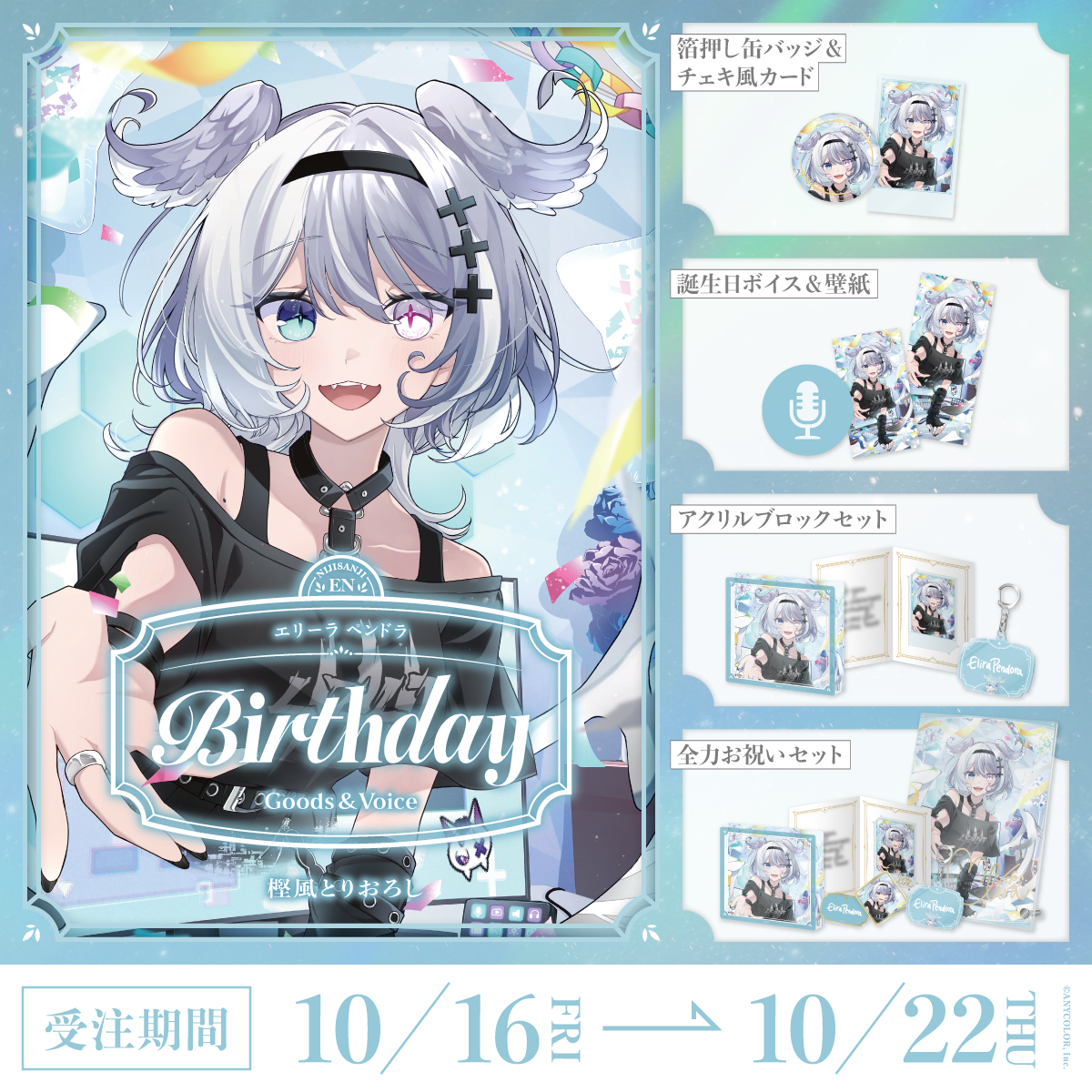 エリーラ ペンドラ誕生日グッズ＆ボイス2026