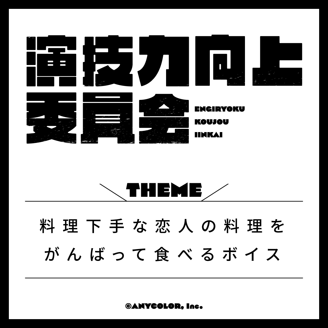 演技力向上委員会 -料理下手な恋人の料理をがんばって食べるボイス-