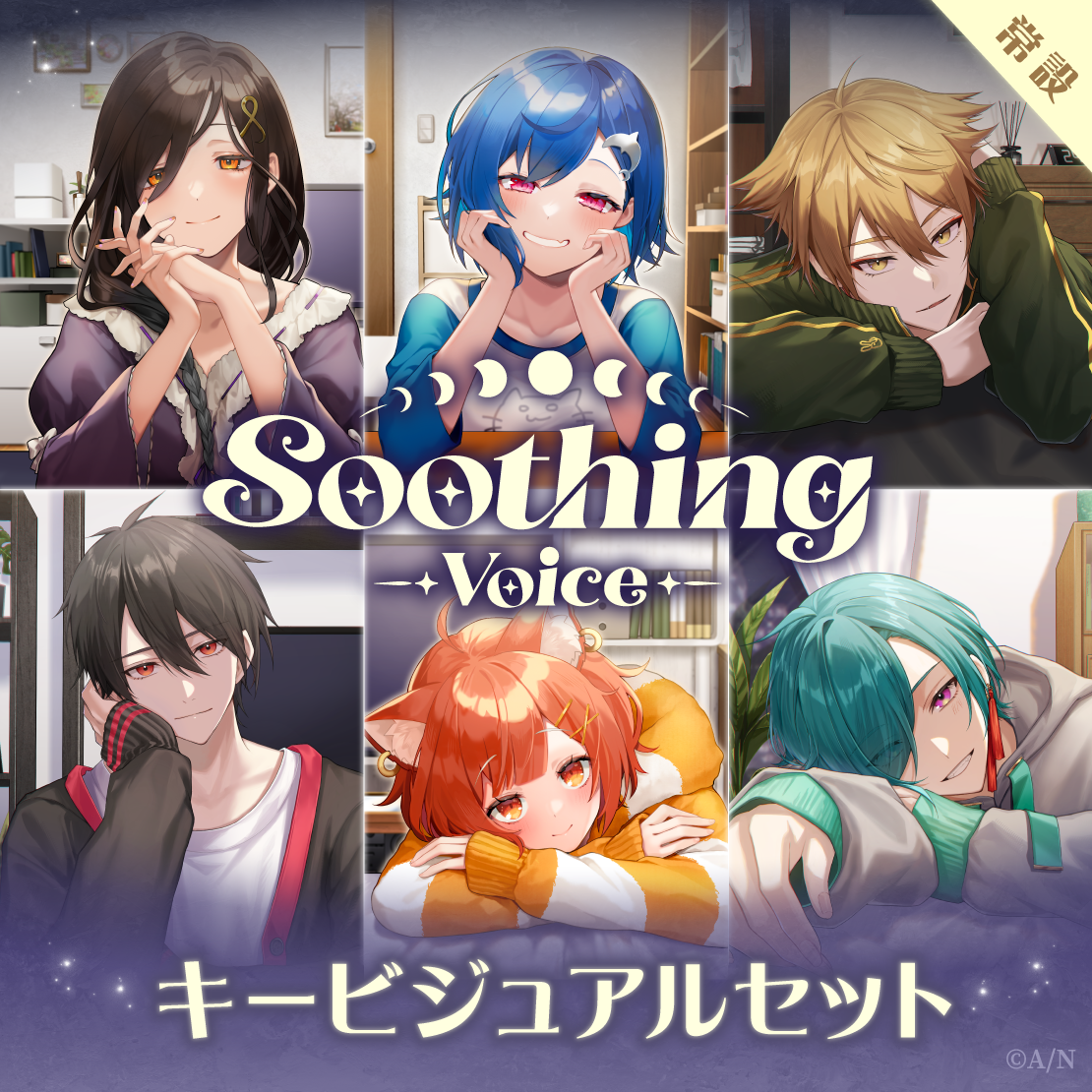 【常設】Soothing Voice - キービジュアルセット