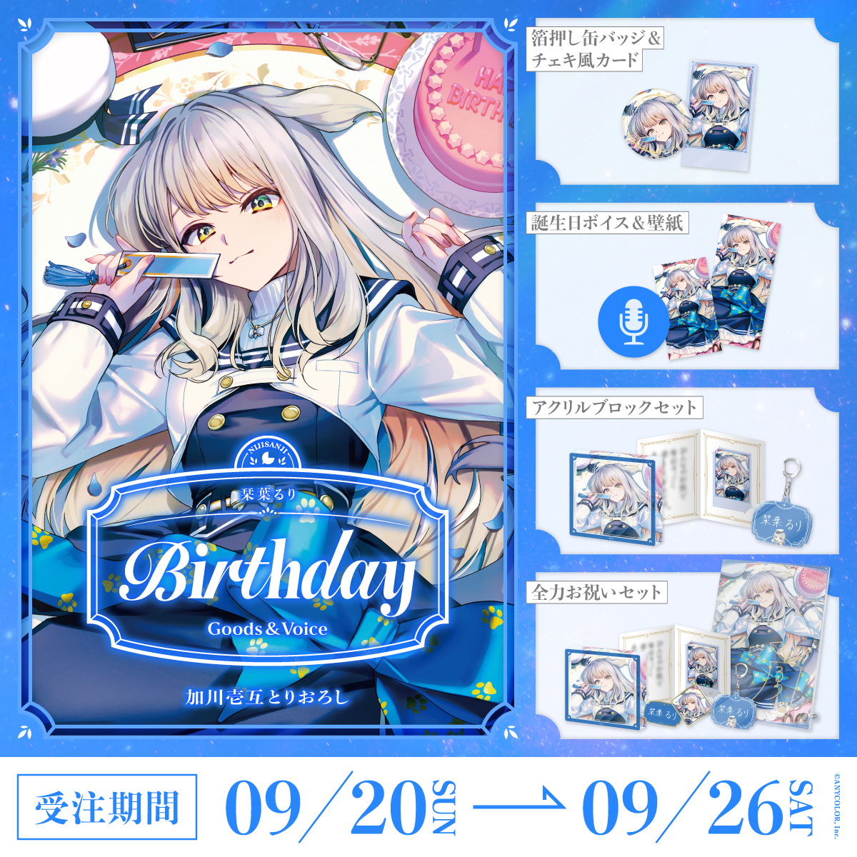 栞葉るり誕生日グッズ＆ボイス2026
