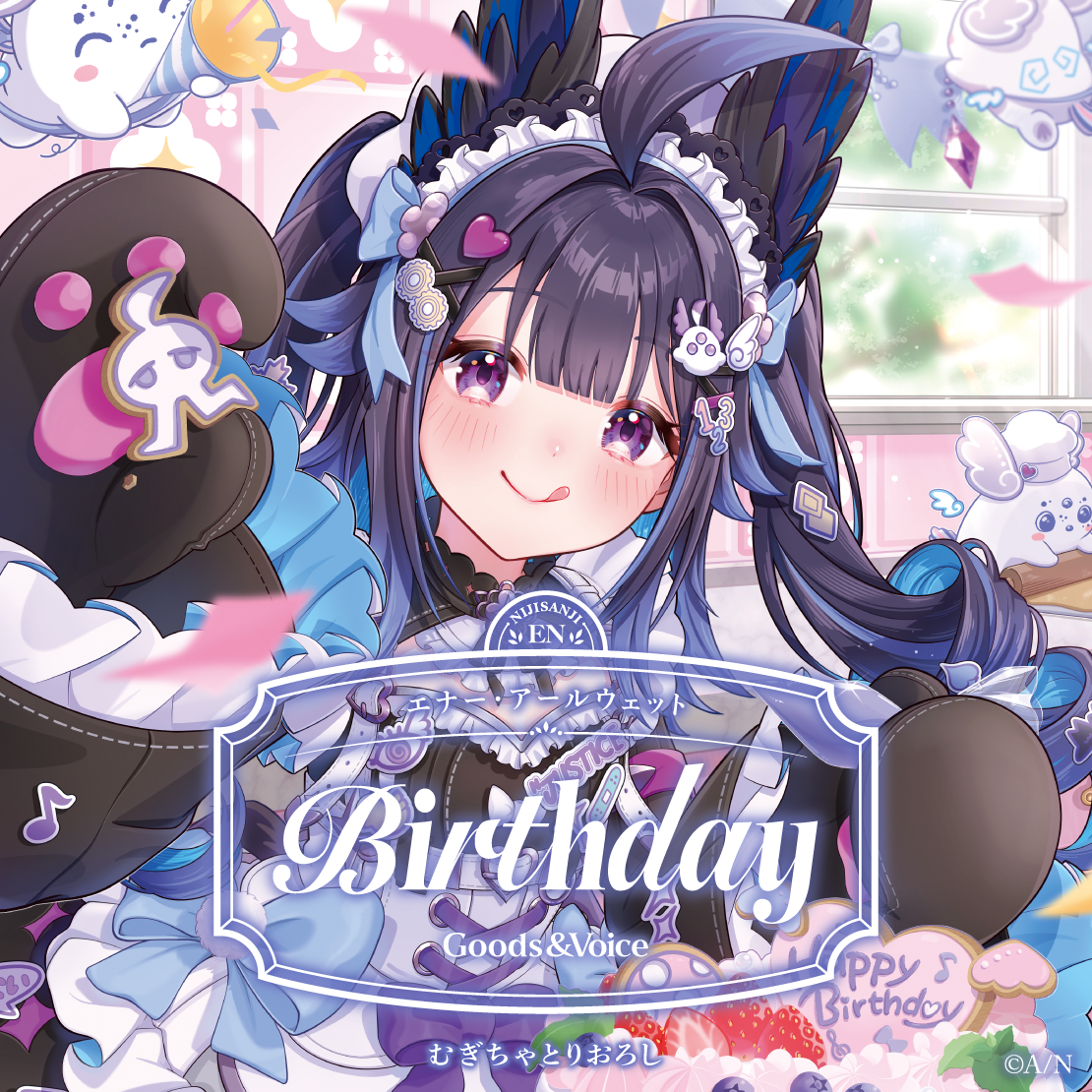 エナー・アールウェット誕生日グッズ＆ボイス2026