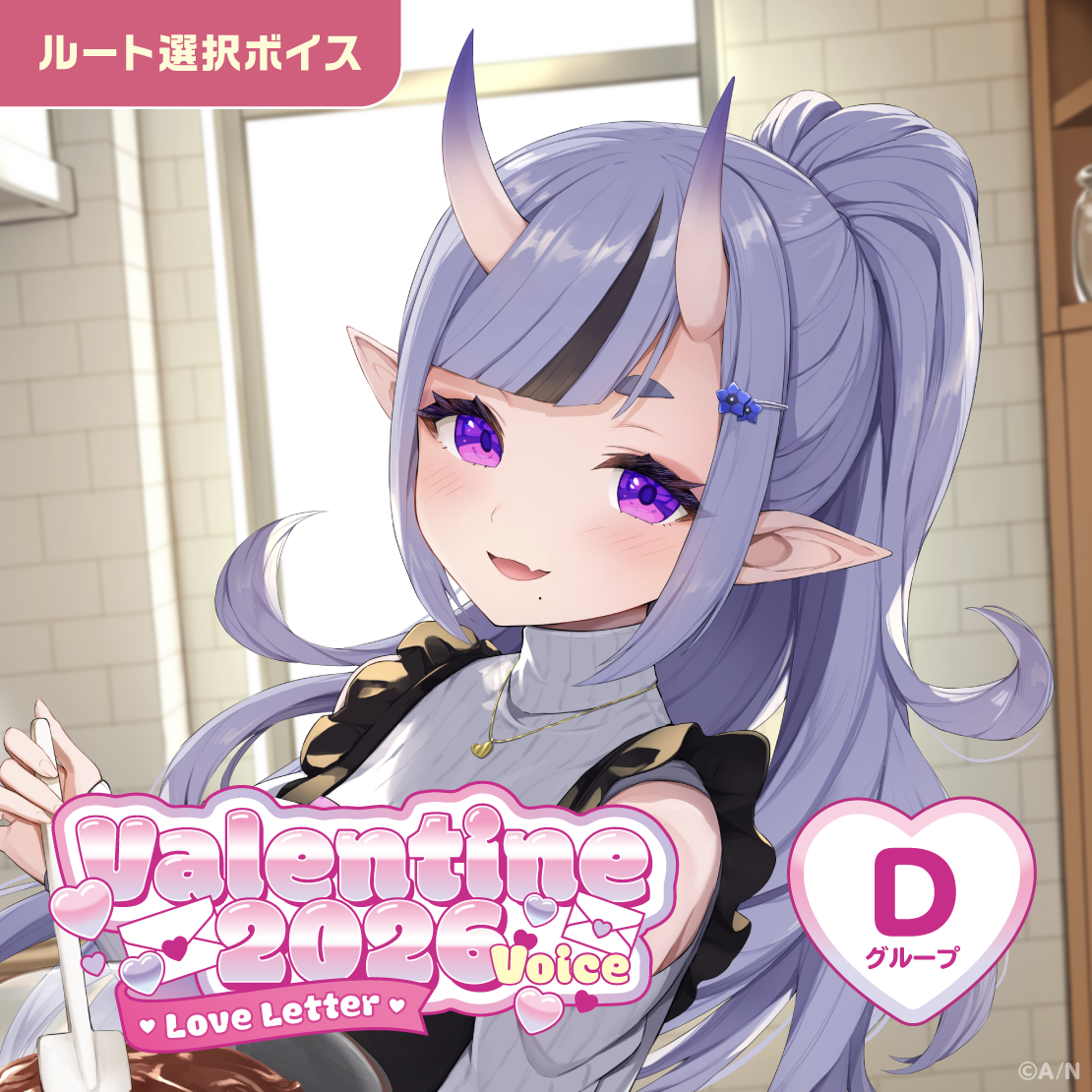 バレンタイン2026ボイス～Love Letter～ - Dグループ