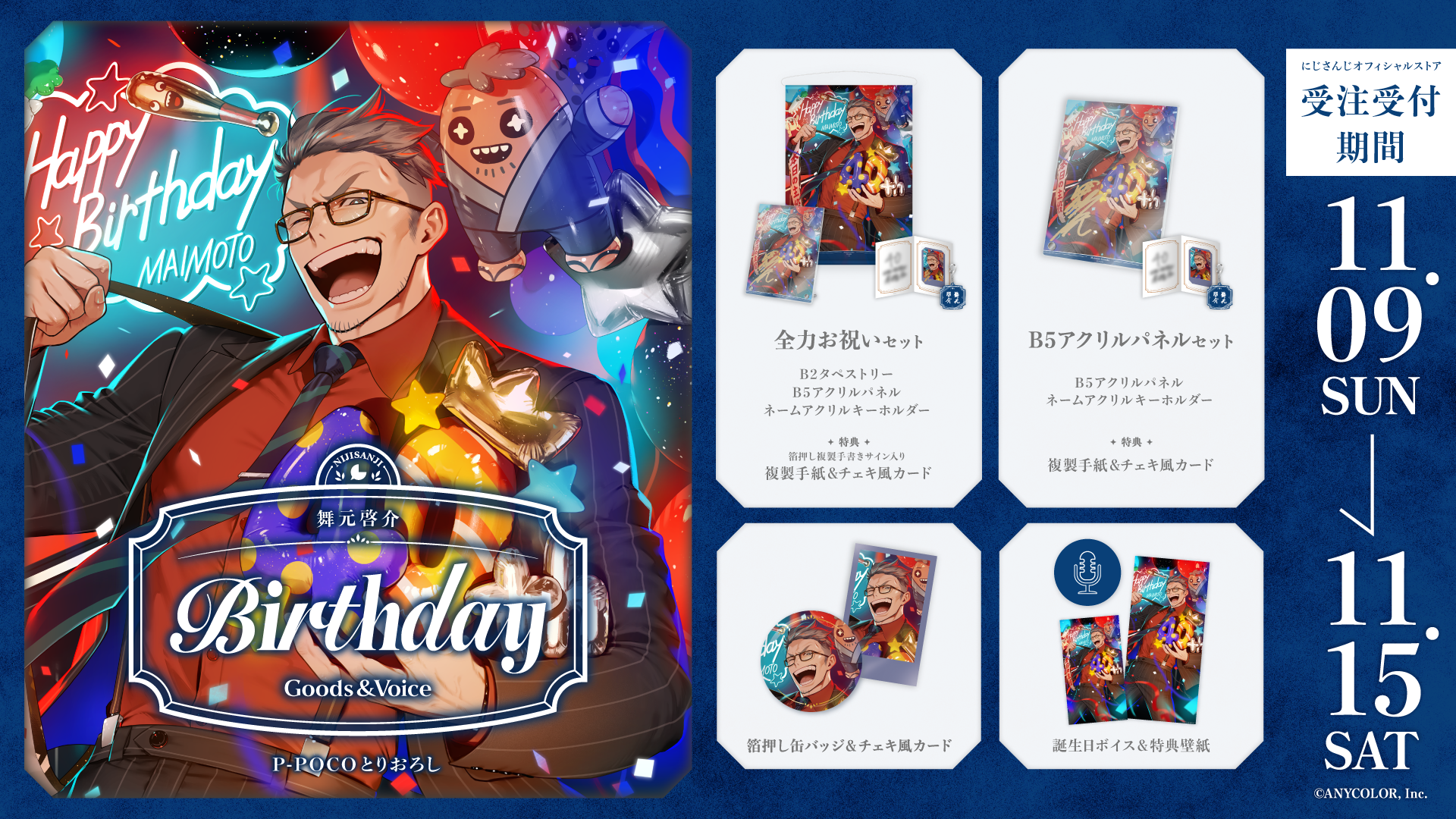 舞元啓介誕生日グッズ＆ボイス2025