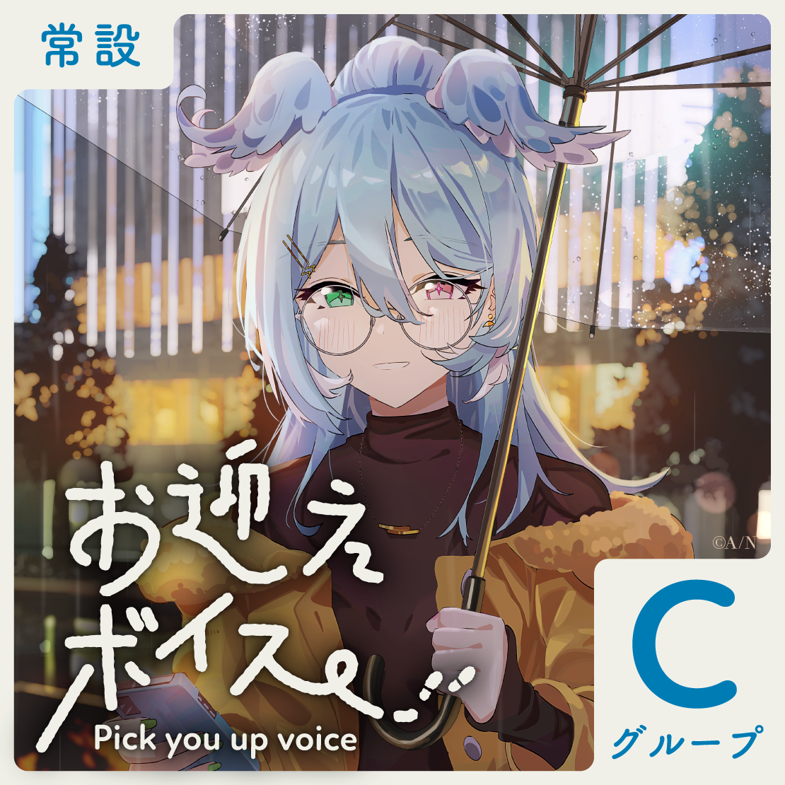 【常設】お迎えボイス - Cグループ