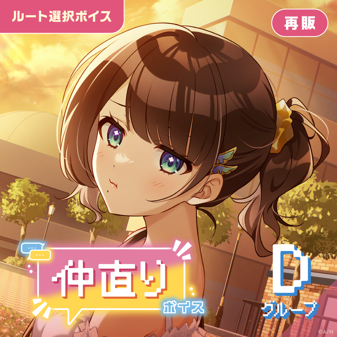 【再販】仲直りボイス - Dグループ