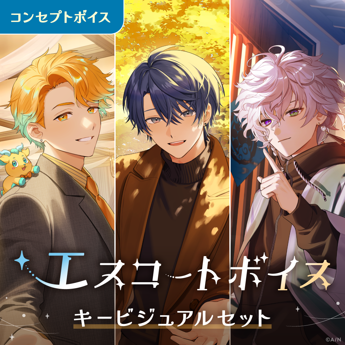 エスコートボイス - キービジュアルセット