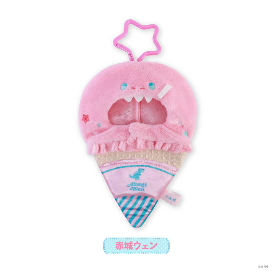 【きゅんbro】ぬいぐるみ用アイスキーホルダー