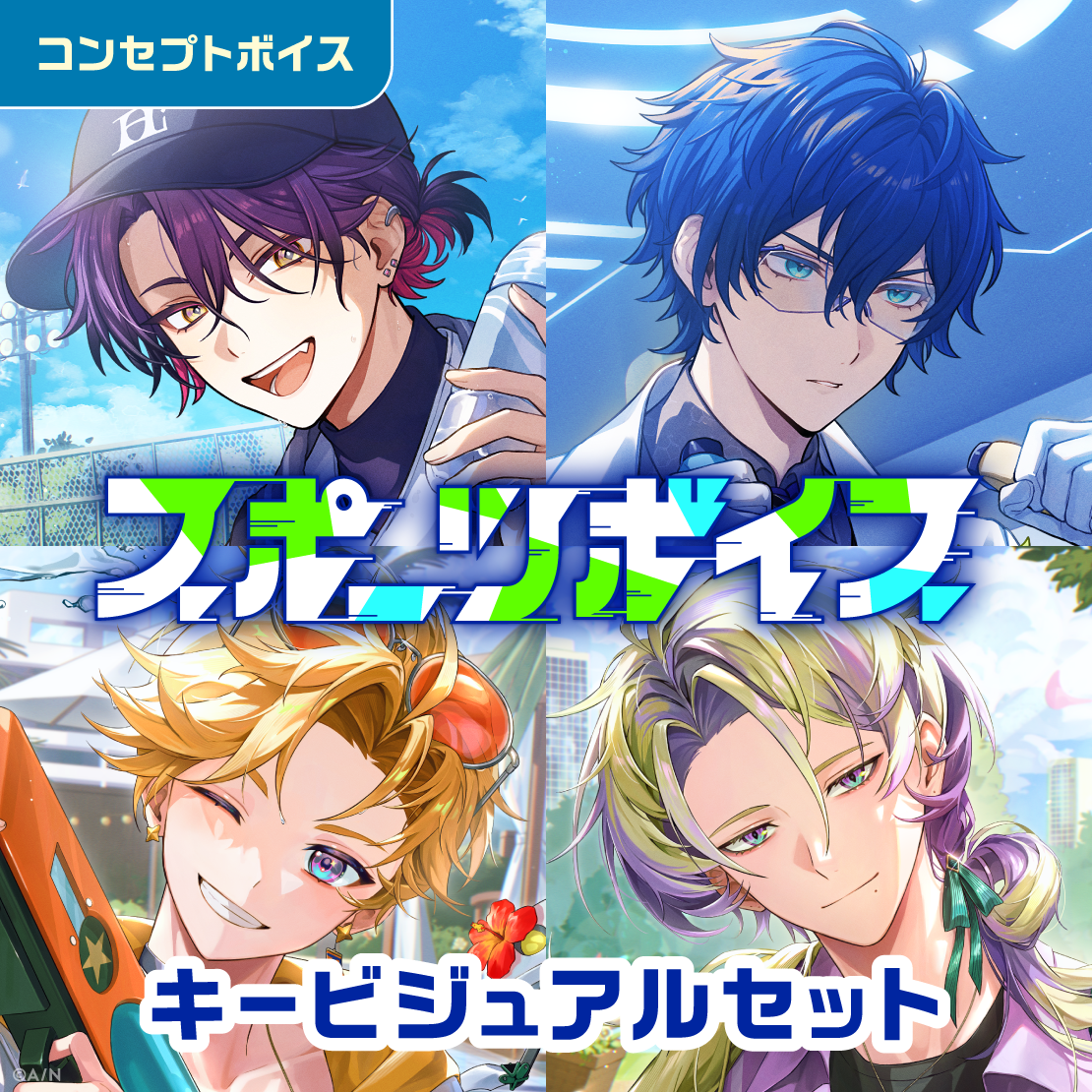 スポーツボイス - キービジュアルセット