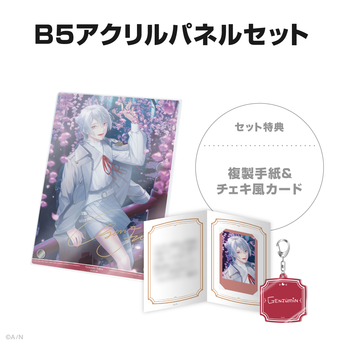 弦月藤士郎誕生日グッズ＆ボイス2025