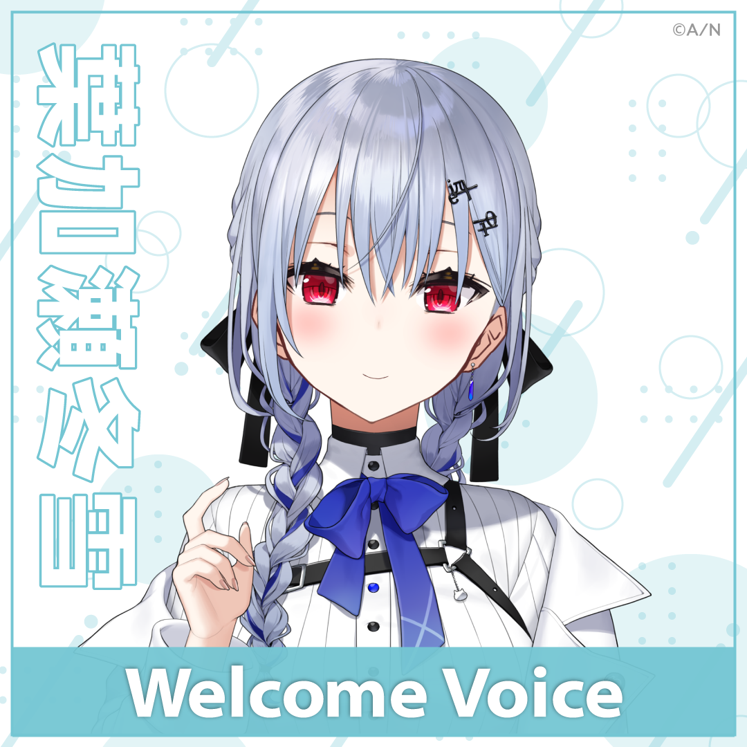 【Welcome Voice】葉加瀬冬雪