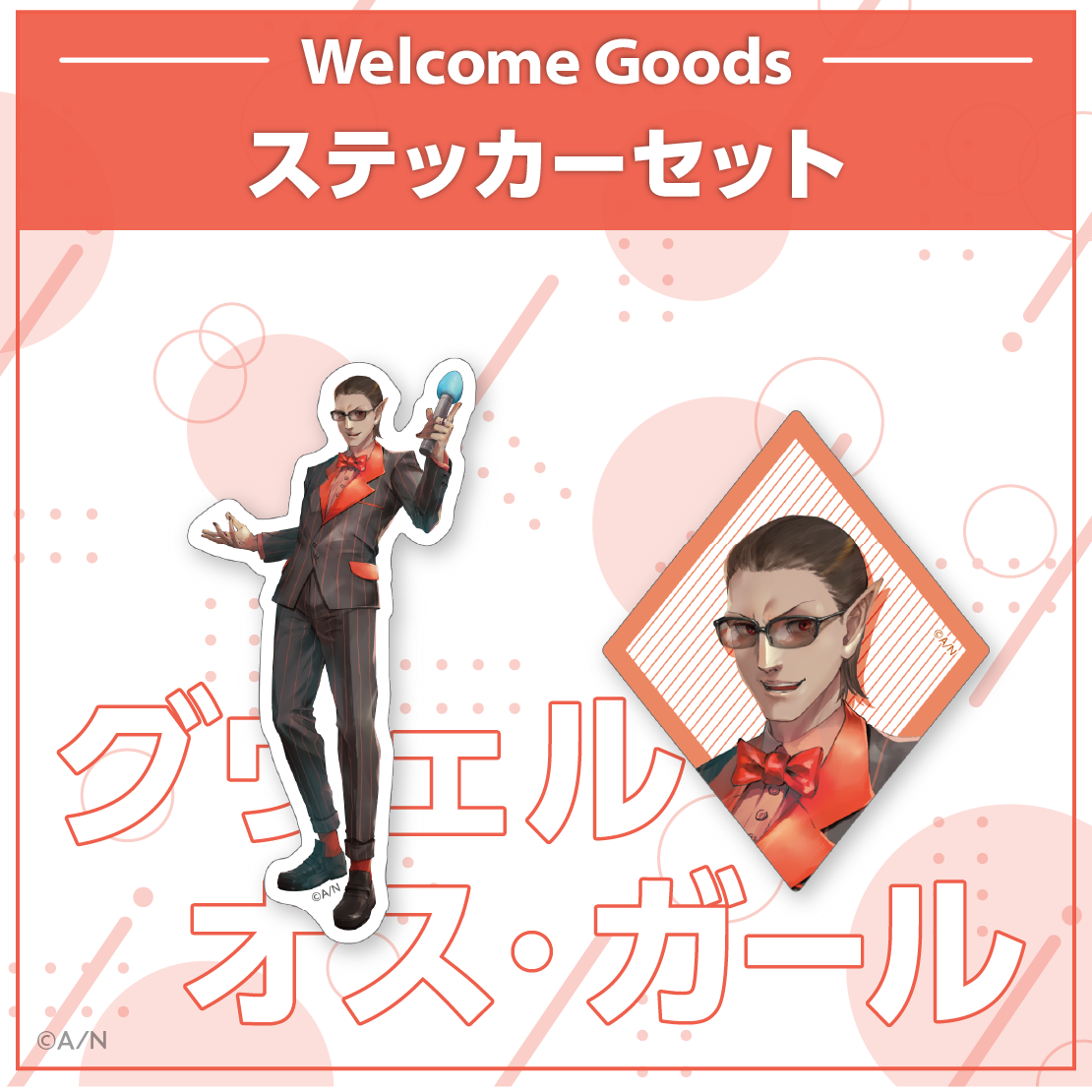 【Welcome Goods】グウェル・オス・ガール