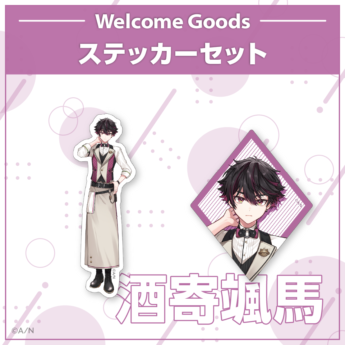 酒寄颯馬　誕生日　アクリルパネル　タペストリー　全力　お祝い　手紙　ブロマイド 酒寄颯馬 誕生日 アクリルパネル タペストリー 全力 お祝い 手紙