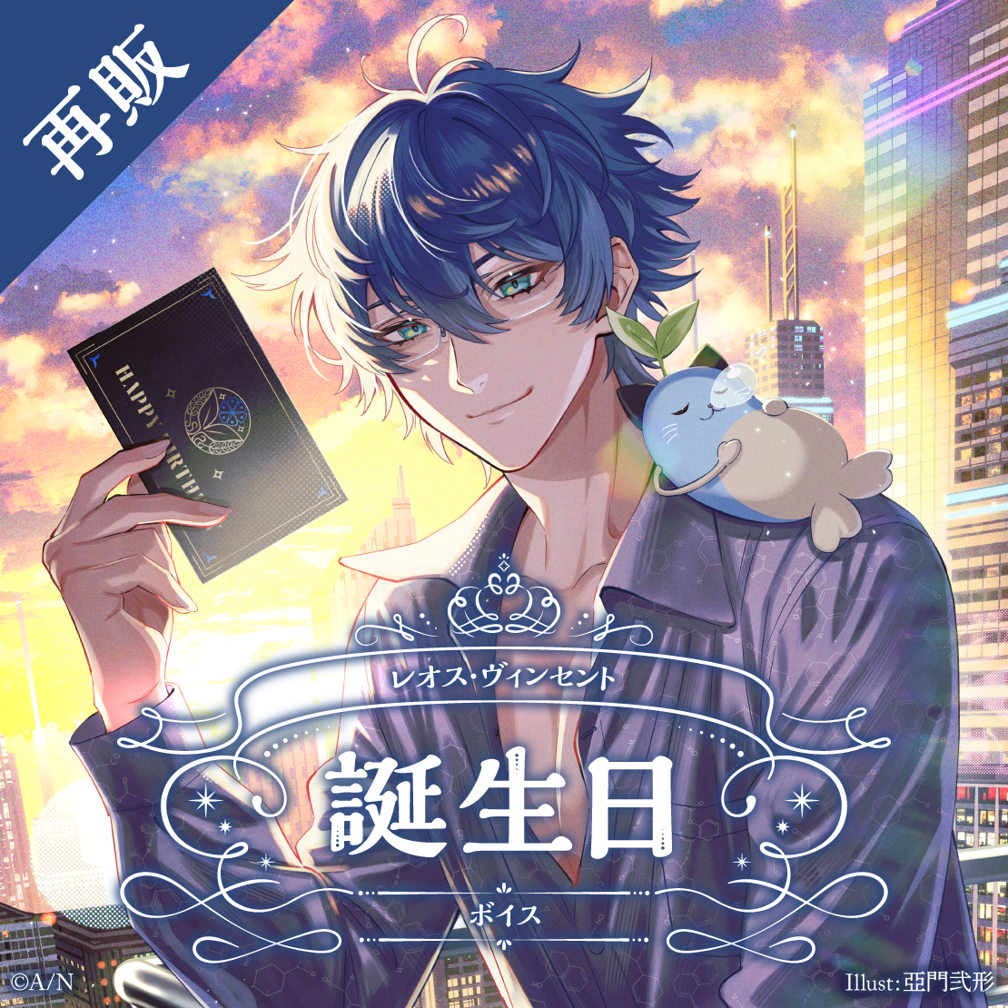 【再販】レオス・ヴィンセント 誕生日ボイス2025