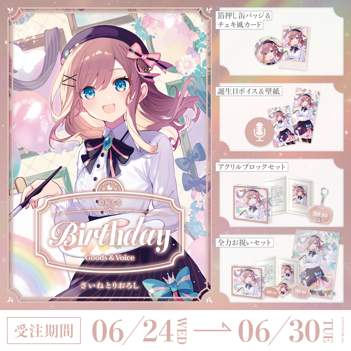 鈴原るる誕生日グッズ＆ボイス2026