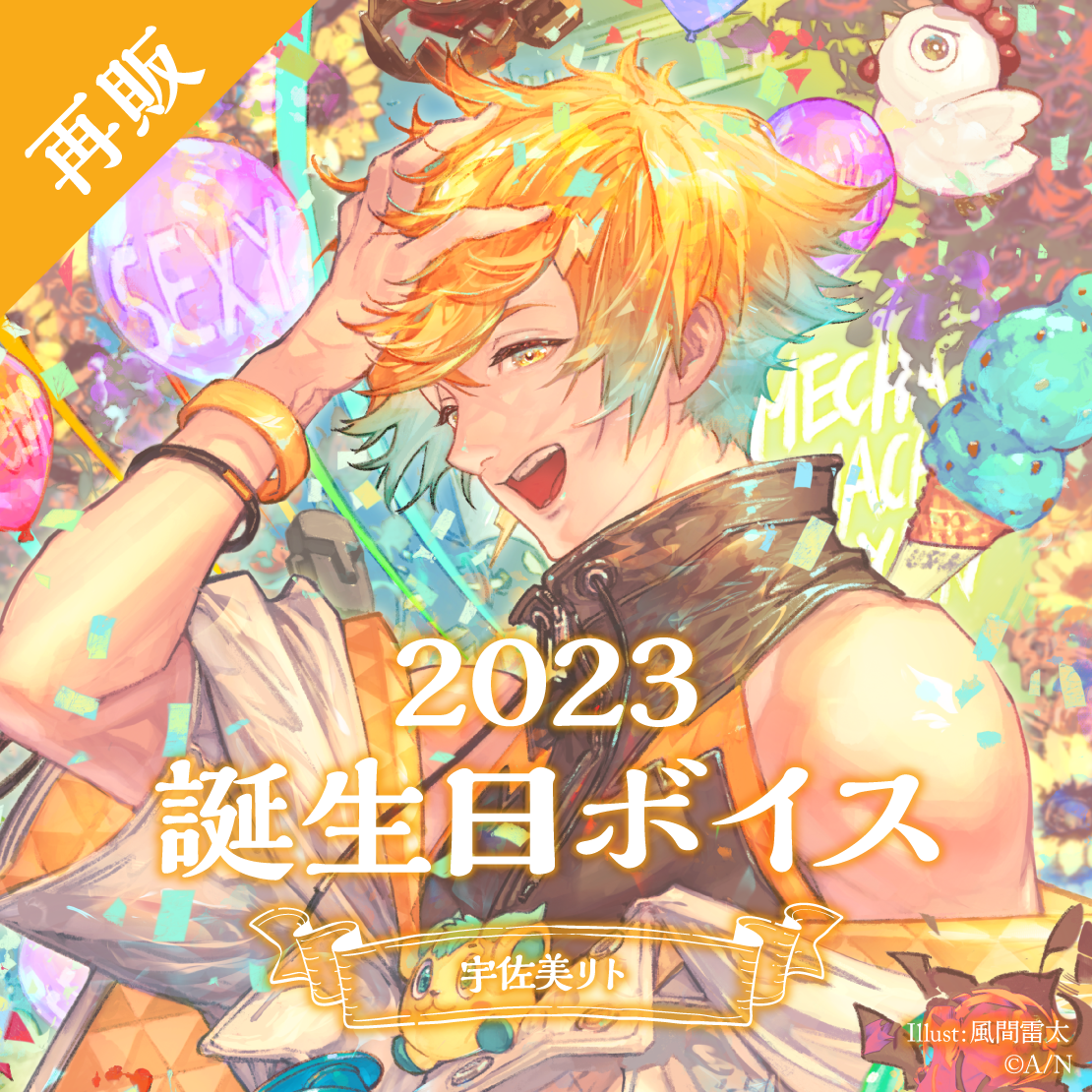 【再販】宇佐美リト 誕生日ボイス2023