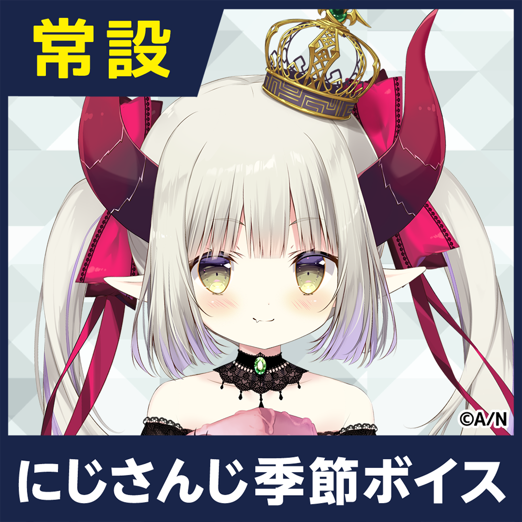 【えま★おうがすと】にじさんじ季節ボイス【2019年12月～2021年6月期間】