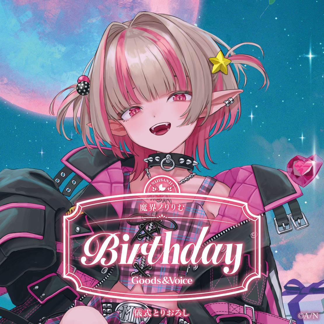 魔界ノりりむ誕生日グッズ＆ボイス2026