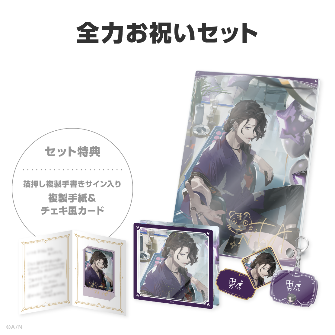 男虎誕生日グッズ＆ボイス2026